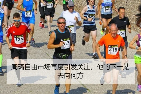 周琦自由市场再度引发关注，他的下一站去向何方